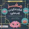 کتاب مغز شگفت انگیز من،شب بخیر! | انتشارات مهرسا