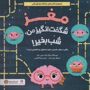 کتاب مغز شگفت انگیز من،شب بخیر! | انتشارات مهرسا
