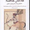 کتاب غلامان خاصه | انتشارات مرکز