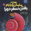 کتاب من، مامانم و بابام رفتن سفر دور! | انتشارات علمی و فرهنگی