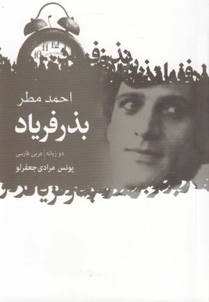 کتاب بذر فریاد | انتشارات گل آذین