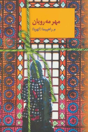 کتاب مهر مه رویان | انتشارات سخن