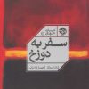 کتاب سفر به دوزخ | انتشارات خوب