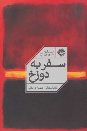 کتاب سفر به دوزخ | انتشارات خوب