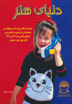 کتاب دنیای هنر بافتنی خردسالان و نوجوانان 8 | انتشارات بین المللی حافظ