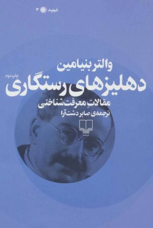 کتاب دهلیزهای رستگاری | انتشارات نشر چشمه