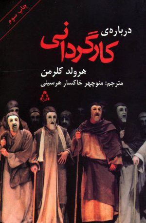 کتاب درباره ی کارگردانی | انتشارات افراز