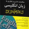 کتاب مکاتبات اداری و تجاری به زبان انگلیسی For Dummies | انتشارات آوند دانش