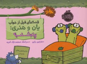 کتاب یان و هنری: پنجشنبه | انتشارات پرتقال