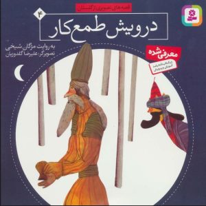 کتاب درویش طمع کار | انتشارات قدیانی