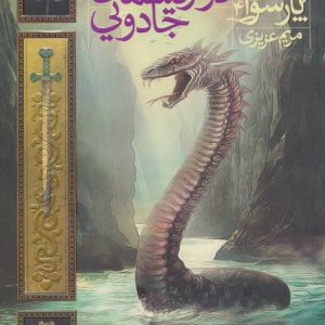 کتاب دو ریسمان جادویی | انتشارات افق