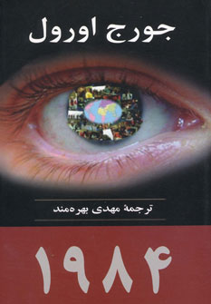 کتاب 1984 | انتشارات جامی مصدق
