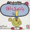 کتاب بانمک آقا | انتشارات قدیانی