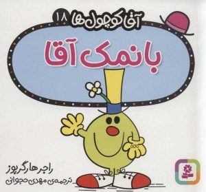 کتاب بانمک آقا | انتشارات قدیانی