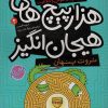 کتاب هزار پیچ های هیجان انگیز‮‏‫ 2 | انتشارات ذکر