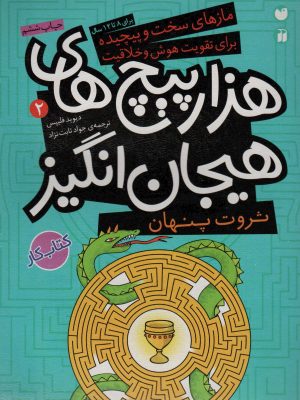 کتاب هزار پیچ های هیجان انگیز‮‏‫ 2 | انتشارات ذکر