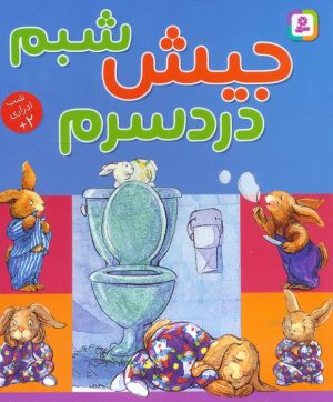 کتاب جیش شبم،دردسرم (جیبی) | انتشارات قدیانی