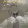 کتاب ابراهیمی که «ه» ندارد | انتشارات ایجاز