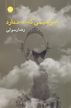 کتاب ابراهیمی که «ه» ندارد | انتشارات ایجاز