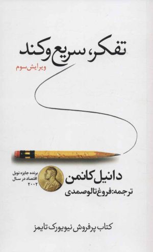 کتاب تفکر سریع و کند | انتشارات در دانش بهمن