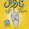 کتاب ناروال و ژلی 3 | انتشارات کتاب چ