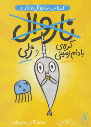 کتاب ناروال و ژلی 3 | انتشارات نشر چشمه