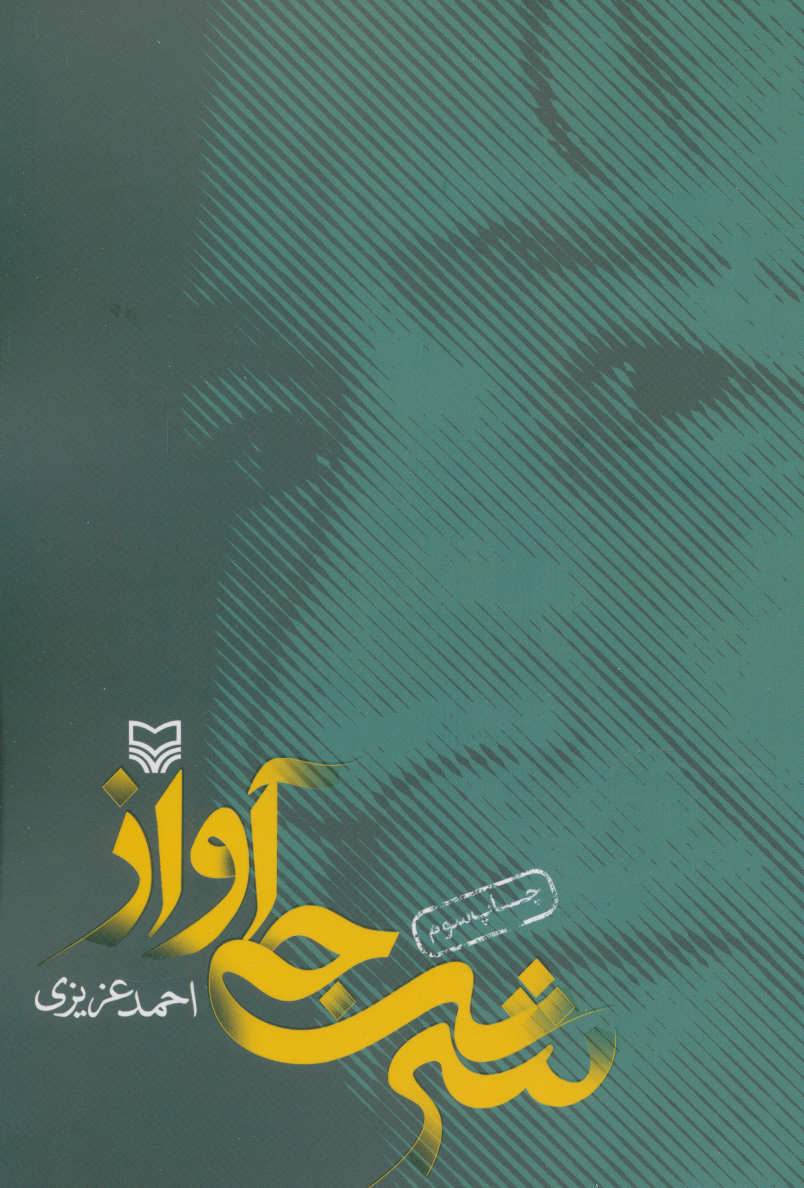 کتاب شرجی آواز | انتشارات سوره مهر