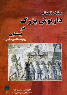 کتاب سنگ نبشته داریوش بزرگ در بیستون | انتشارات پازینه