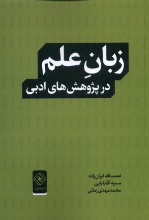 کتاب زبان علم در پژوهش های ادبی | انتشارات خاموش