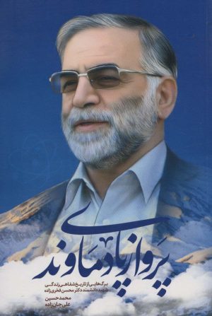 کتاب پرواز پای دماوند | انتشارات شهید کاظمی