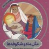 کتاب مثل ماه و شکوفه ها | انتشارات به نشر