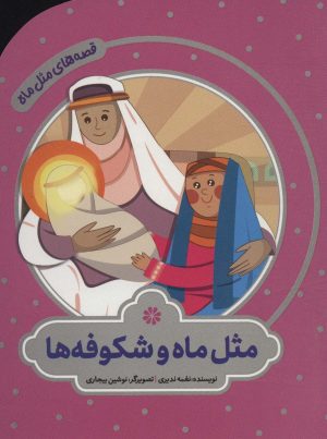 کتاب مثل ماه و شکوفه ها | انتشارات به نشر