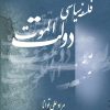 کتاب فلسفه سیاسی دولت الموت | انتشارات تیرگان