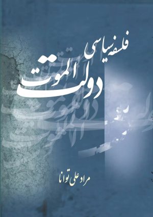 کتاب فلسفه سیاسی دولت الموت | انتشارات تیرگان