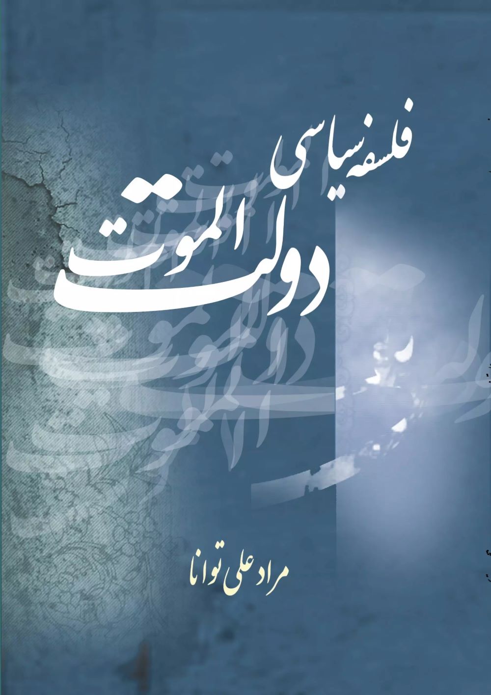 کتاب فلسفه سیاسی دولت الموت | انتشارات تیرگان