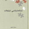 کتاب نشانه شناسی تبلیغات | انتشارات علمی