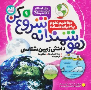 کتاب هوشمندانه شروع کن 9 | انتشارات ذکر