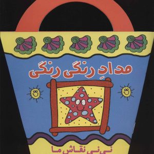 کتاب مداد رنگی رنگی | انتشارات پیدایش