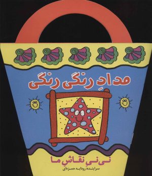 کتاب مداد رنگی رنگی | انتشارات پیدایش