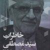 کتاب خاطرات سیدمصطفی هاشمی طبا | انتشارات سوره مهر
