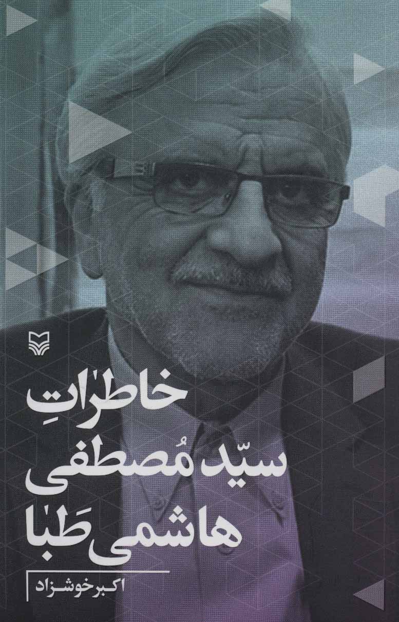 کتاب خاطرات سیدمصطفی هاشمی طبا | انتشارات سوره مهر