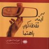 کتاب آینه،نقطه کور،راهنما | انتشارات آرادمان