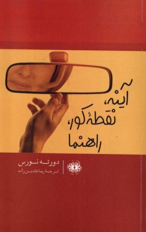 کتاب آینه،نقطه کور،راهنما | انتشارات آرادمان