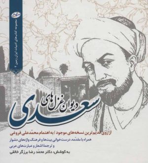 کتاب دیوان غزل های سعدی | انتشارات سایه گستر