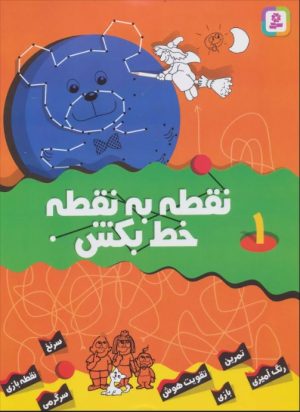 کتاب نقطه به نقطه خط بکش 1 | انتشارات قدیانی