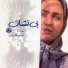 کتاب بی نشان | انتشارات آرمان رشد