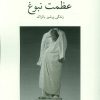 کتاب عظمت نبوغ (زندگی پرشور بالزاک) | انتشارات دوستان