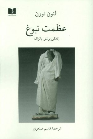 کتاب عظمت نبوغ (زندگی پرشور بالزاک) | انتشارات دوستان