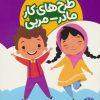کتاب طرح های کار مادر-مربی (کودکان 5 تا 6 سال) | انتشارات فنی ایران نردبان