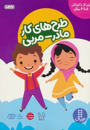 کتاب طرح های کار مادر-مربی (کودکان 5 تا 6 سال) | انتشارات فنی ایران نردبان